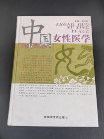 中国女性医学