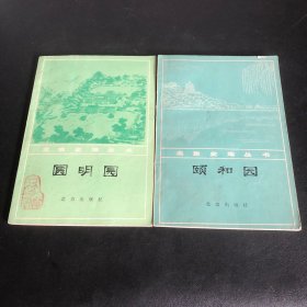 北京史地丛书·颐和园、圆明园