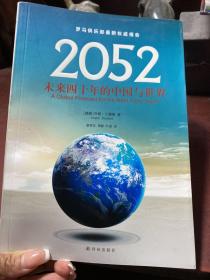 2052：未来四十年的中国与世界：罗马俱乐部最新权威报告