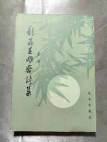 龙虫并雕斋诗集