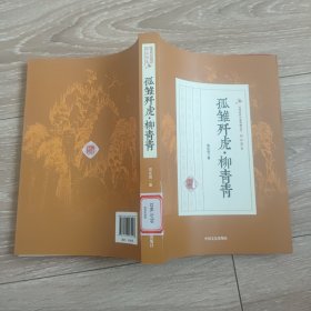 孤雏歼虎·柳青青/民国武侠小说典藏文库·郑证因卷