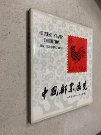 中国邮票展览 1979香港