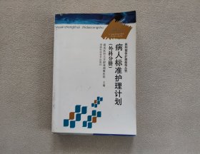 病人标准护理计划（外科分册）——医院整体护理指导丛书