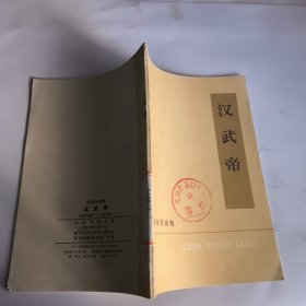 历史知识读物汉武帝