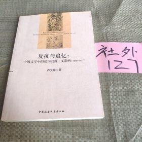 反抗与追忆：中国文学中的德国浪漫主义影响(1898-1927)