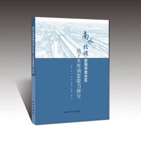 南水北调安阳市受水区地下水库调蓄能力研究