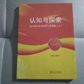 认知与探索：初中理科双语读本.物理篇 : 全2册（汉英对照）