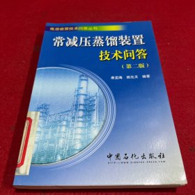 炼油装置技术问答丛书：常减压蒸馏装置技术问答（第2版）