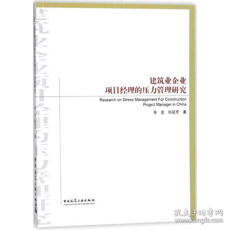 新华正版 建筑业企业项目经理的压力管理研究 张宏 等 著 9787112215638 中国建筑工业出版社