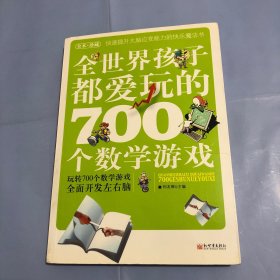 全世界孩子都爱玩的700个数学游戏（全本·珍藏）