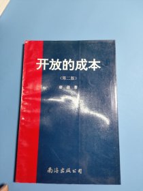開(kāi)放的成本六年來(lái)的海南經(jīng)濟(jì)特區(qū)試驗(yàn)