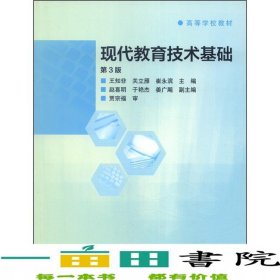 现代教育技术基础第3版王知非高等教育9787040393125