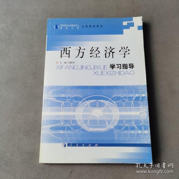 西方经济学学习指导