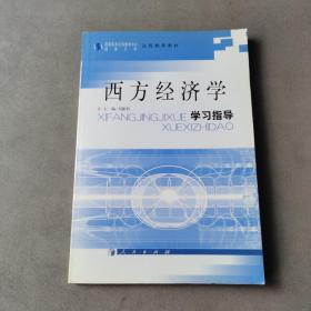 西方经济学学习指导