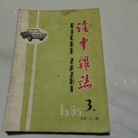 汽车杂志1985年第3期