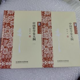 中国哲学史大纲 .（上下全2册）