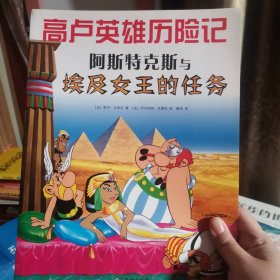 高卢英雄历险记：阿斯特克斯与埃及女王的任务（2019版）（爱心树童书）