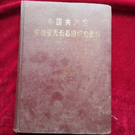 中国共产党安徽省天长县组织史资料 1928.9-1987.11 作者:  中共党史出版社 出版社:  中共党史出版社 出版时间:  1991 装帧:  精装