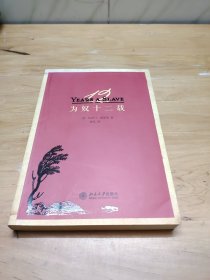 为奴十二载：第86届奥斯卡最佳影片《为奴十二载》原著中译本