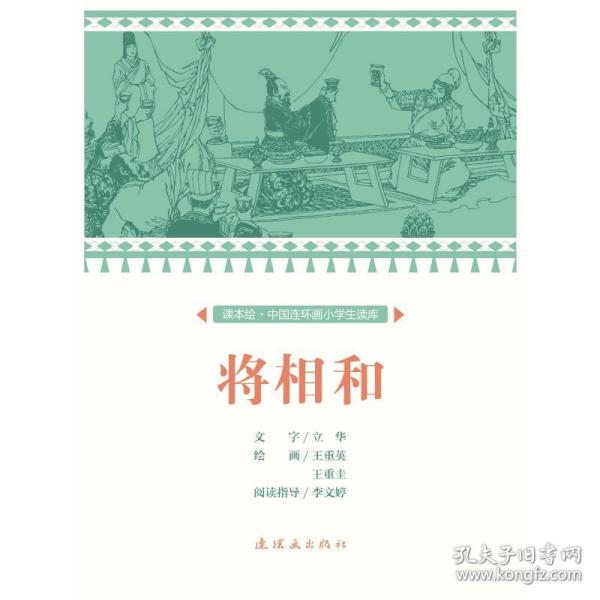 将相和/课本绘中国连环画小学生读库