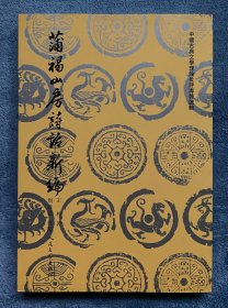 蒲褐山房诗话新编(中国古典文学理论批评专著选辑)