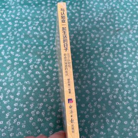 与认知症一起生活的日子：关于认知症，你必须知道的常识