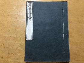 民国白纸线装，安徽现存最早志书，稀见徽州文献，浙江上虞，罗振玉选辑，无名氏，《黄山图经》、《黄山图》，日本富冈氏藏旧刊本，大开本2种一厚册全