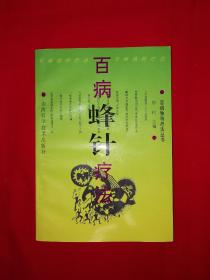 名家经典丨百病蜂针疗法（仅印5000册）1996年版！