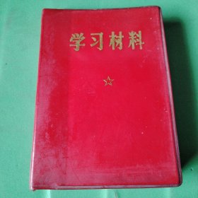 学习材料