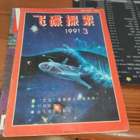 飞碟探索1991年3期