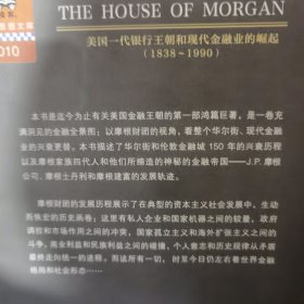 摩根财团：美国一代银行王朝和现代金融业的崛起（1838～1990）