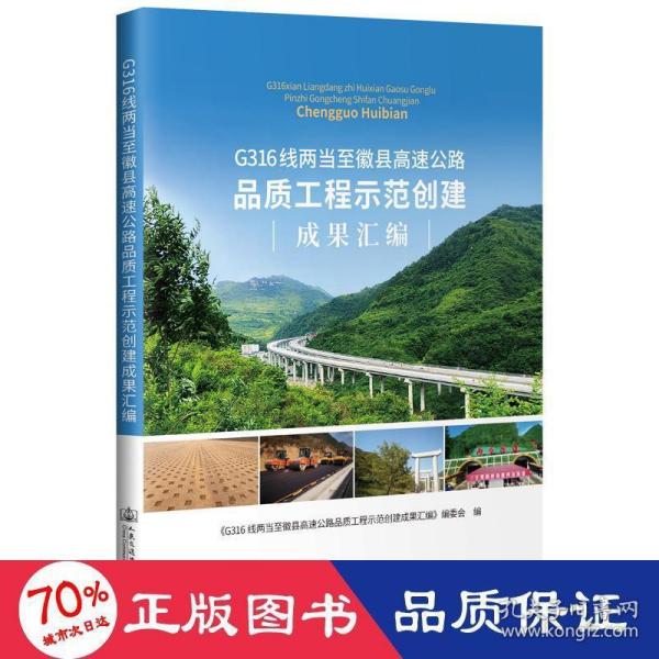 G316线两当至徽县高速公路品质工程示范创建成果汇编 