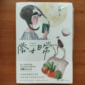 俗女日常 超人气高分影视剧《俗女养成记》原著作者江鹅最新散文集