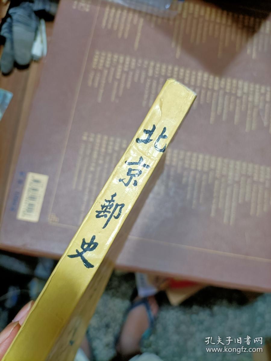 北京邮史 内容页有铅笔划线瑕疵见图
