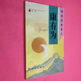 中华历史名人   康有为