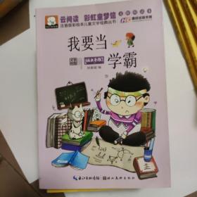 注音版彩绘本儿童文学经典丛书：我要当学霸（无障碍读本）