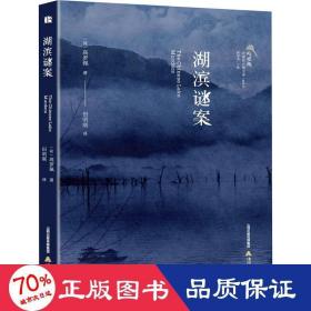 湖滨谜案 中国科幻,侦探小说 (荷)高罗佩