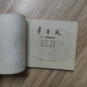 李自成（三）重振旗鼓