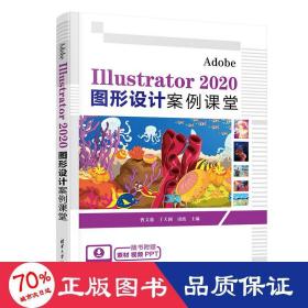 adobe illustrator 2020图形设计案例课堂 图形图像 作者