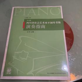 四川省社会艺术水平钢琴考级演奏指南（5至7级）（2012版）