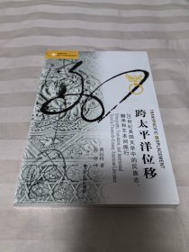 海外中国研究 跨太平洋位移：20世纪美国文学中的民族志、翻译和文本间旅行 全新塑封