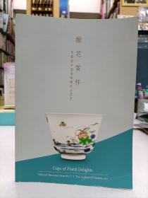 酣花赏杯 徐展堂中国艺术馆展品选萃