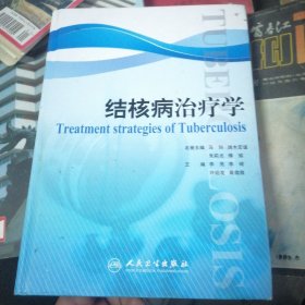 结核病治疗学