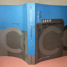 SWIFT新标准报文手册（上下）合两本