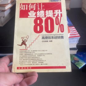 如何让业绩提升80%:高绩效系统销售