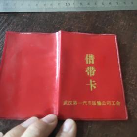 武汉第一汽车运输公司工会借带卡