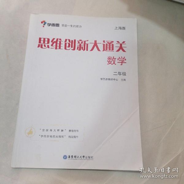 学而思 思维创新大通关二年级 数学杯赛白皮书 上海版