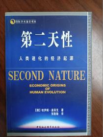 第二天性：人类进化的经济起源