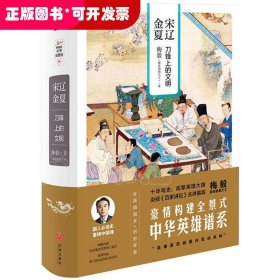 宋辽金夏：刀锋上的文明（全新插图本）