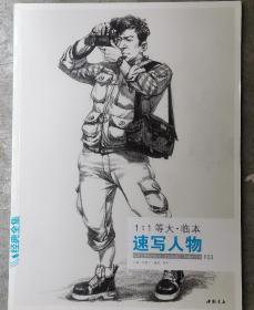 速写人物1：1等大临本